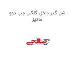شل گیر داخل گلگیر چپ دوو ماتیز