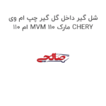 شل گیر داخل گل گیر چپ ام وی ام 110 MVM 110 مارک CHERY