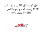 شل گیر داخل گلگیر چرخ عقب راست ام وی ام 110 اس MVM 110S مارک CHERY