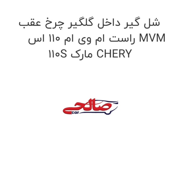 شل گیر داخل گلگیر چرخ عقب راست ام وی ام 110 اس MVM 110S مارک CHERY