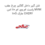 شل گیر داخل گلگیر چرخ عقب راست ام وی ام 110 اس MVM 110S مارک CHERY