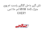شل گیر داخل گلگیر راست ام وی ام 110 اس MVM 110S مارک CHERY