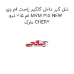 شل گیر داخل گلگیر راست ام وی ام 315 نیو MVM 315 NEW مارک CHERY