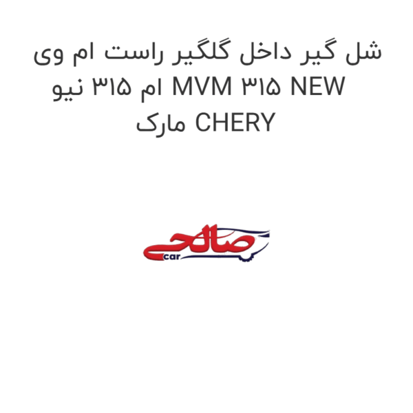 شل گیر داخل گلگیر راست ام وی ام 315 نیو MVM 315 NEW مارک CHERY