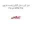 شل گیر داخل گلگیر راست ام وی ام 315 MVM 315