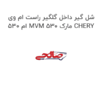 شل گیر داخل گلگیر راست ام وی ام 530 MVM 530 مارک CHERY