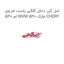 شل گیر داخل گلگیر راست ام وی ام 530 MVM 530 مارک CHERY