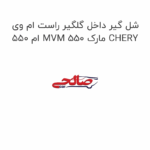 شل گیر داخل گلگیر راست ام وی ام 550 MVM 550 مارک CHERY