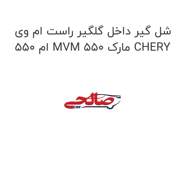 شل گیر داخل گلگیر راست ام وی ام 550 MVM 550 مارک CHERY