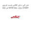 شل گیر داخل گلگیر راست ام وی ام 550 MVM 550 مارک CHERY