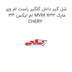 شل گیر داخل گلگیر راست ام وی ام ایکس 33 MVM X33 مارک CHERY