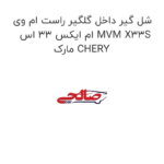 شل گیر داخل گلگیر راست ام وی ام ایکس 33 اس MVM X33S مارک CHERY