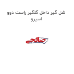 شل گیر داخل گلگیر راست دوو اسپرو