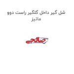 شل گیر داخل گلگیر راست دوو ماتیز