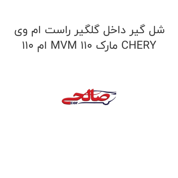 شل گیر داخل گلگیر راست ام وی ام 110 MVM 110 مارک CHERY