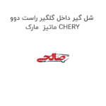 شل گیر داخل گلگیر راست دوو ماتیز  مارک CHERY