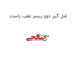 شل گیر دوو ریسر عقب راست