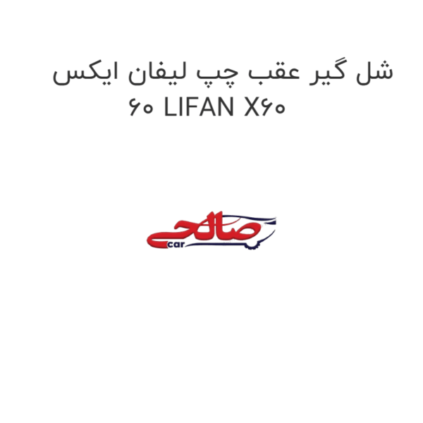 شل گیر عقب چپ لیفان ایکس 60 LIFAN X60