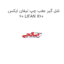 شل گیر عقب چپ لیفان ایکس 60 LIFAN X60