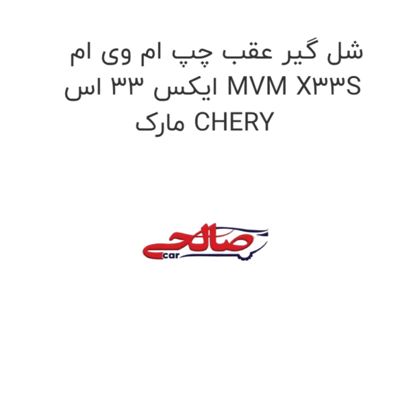 شل گیر عقب چپ ام وی ام ایکس 33 اس MVM X33S مارک CHERY