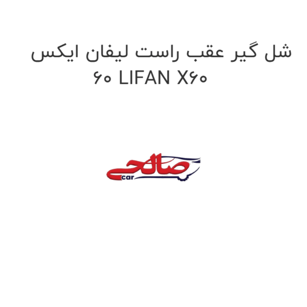 شل گیر عقب راست لیفان ایکس 60 LIFAN X60