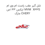 شل گیر عقب راست ام وی ام ایکس 33 اس MVM  X33S مارک CHERY