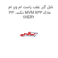 شل گیر عقب راست ام وی ام ایکس 33 MVM X33 مارک CHERY