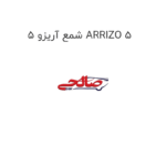شمع آریزو 5 ARRIZO 5