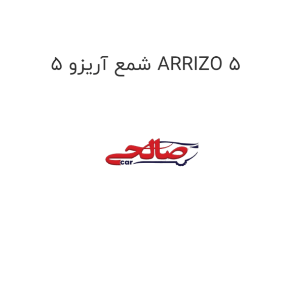 شمع آریزو 5 ARRIZO 5