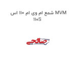 شمع ام وی ام 110 اس MVM 110S