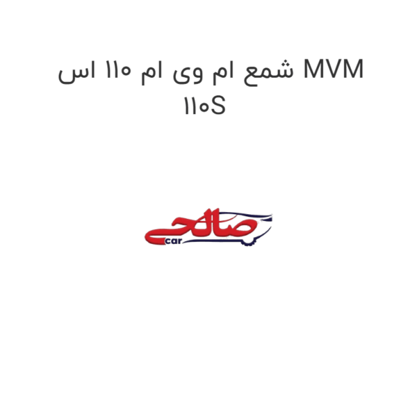 شمع ام وی ام 110 اس MVM 110S
