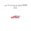 شمع ام وی ام 110 اس MVM 110S