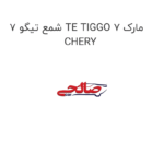 شمع تیگو 7 TE TIGGO 7 مارک CHERY