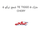 شمع تیگو 5 TE TIGGO 5 مارک CHERY