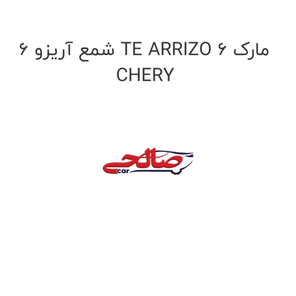 شمع آریزو 6 TE ARRIZO 6 مارک CHERY
