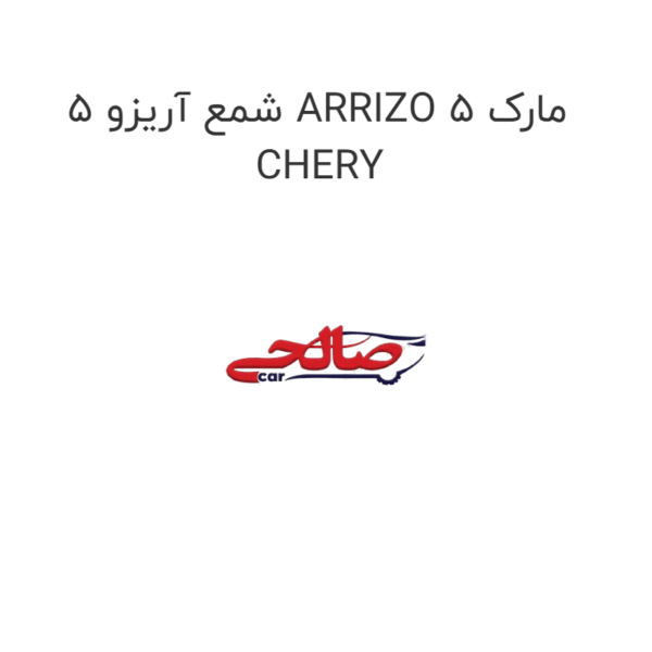 شمع آریزو 5 ARRIZO 5 مارک CHERY