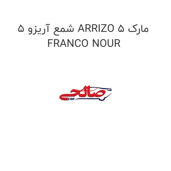 شمع آریزو 5 ARRIZO 5 مارک FRANCO NOUR