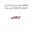 شمع ام وی ام 110 اس MVM 110S مارک FRANCO NOUR