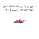 شمع MVM X22 ام وی ام ایکس 22 T5 مارک FRANCO NOUR