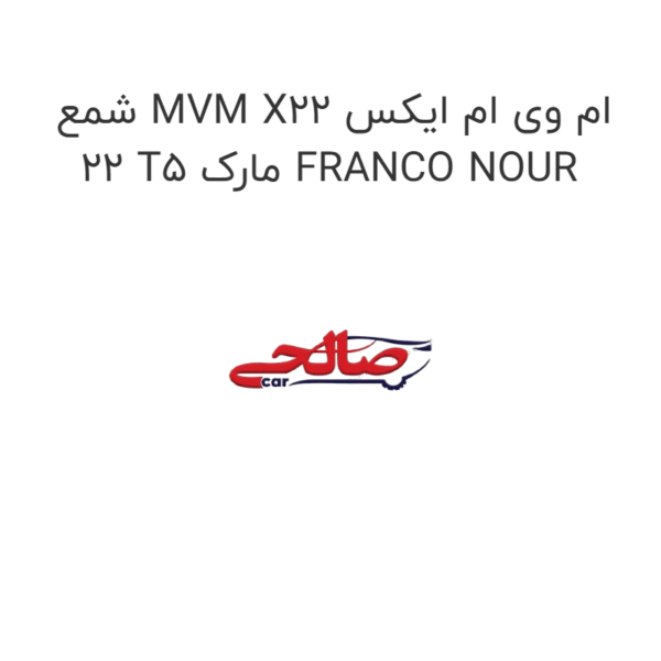 شمع MVM X22 ام وی ام ایکس 22 T5 مارک FRANCO NOUR