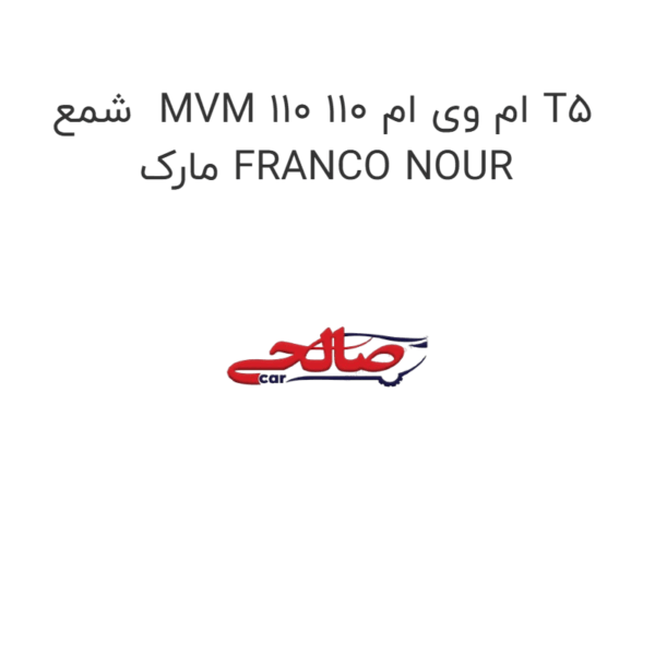 شمع  MVM 110 ام وی ام 110 T5 مارک FRANCO NOUR