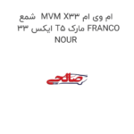 شمع  MVM X33 ام وی ام ایکس 33 T5 مارک FRANCO NOUR