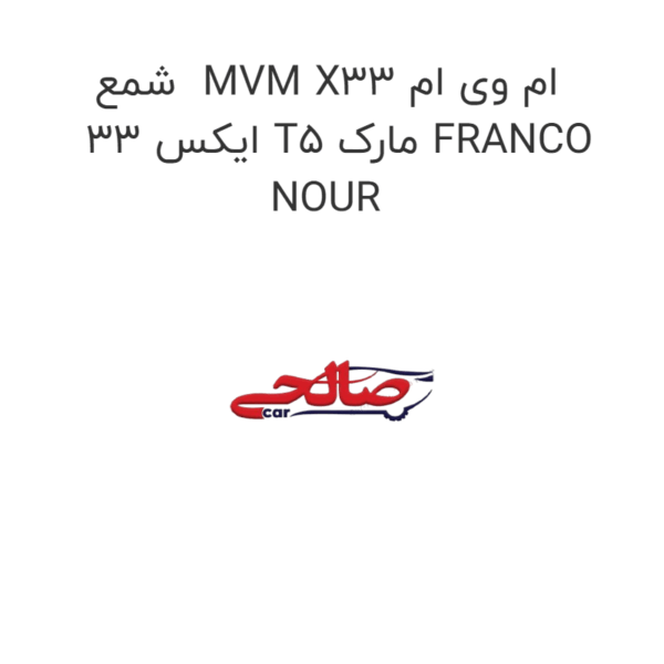 شمع  MVM X33 ام وی ام ایکس 33 T5 مارک FRANCO NOUR