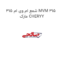 شمع ام وی ام 315 MVM 315  مارک CHERYY