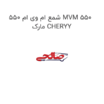 شمع ام وی ام 550 MVM 550  مارک CHERYY
