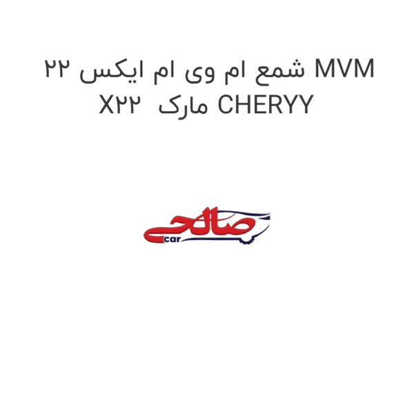 شمع ام وی ام ایکس 22 MVM X22  مارک CHERYY
