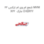 شمع ام وی ام ایکس 22 MVM X22  مارک CHERYY