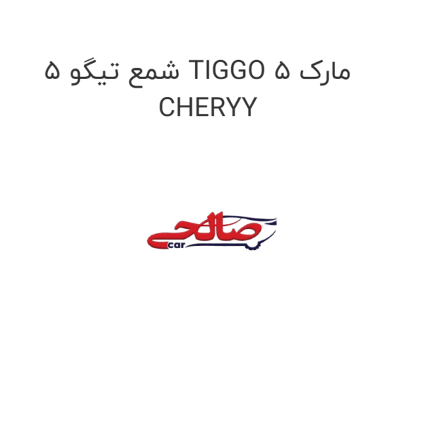 شمع تیگو 5 TIGGO 5 مارک CHERYY