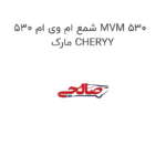 شمع ام وی ام 530 MVM 530  مارک CHERYY