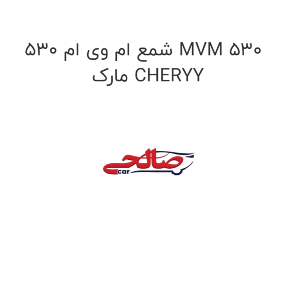 شمع ام وی ام 530 MVM 530  مارک CHERYY